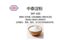 WP-100 預(yù)糊化 羥丙基二淀粉磷酸酯 木薯改性淀粉